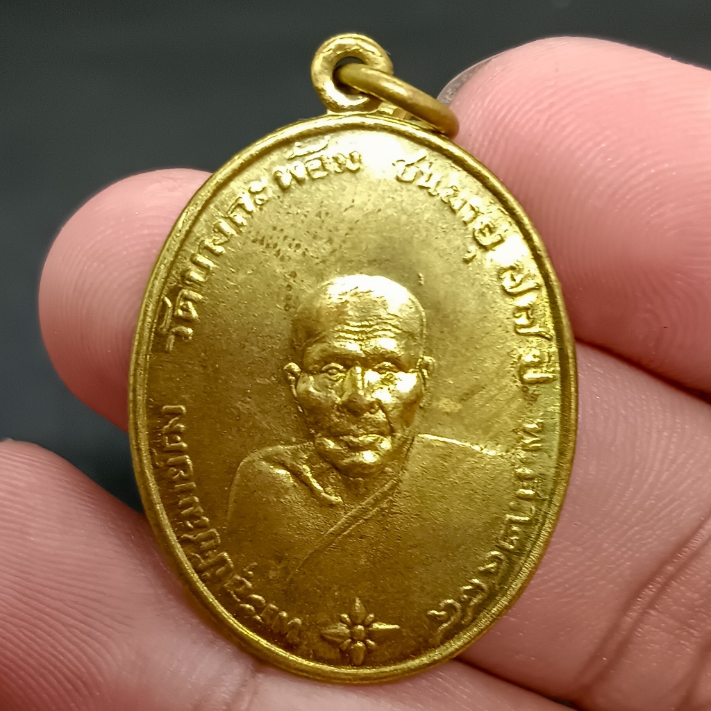 เหรียญหลวงพ่อคง วัดบางกะพ้อม รุ่นฉลองอายุ 77 ปี เนื้อทองเหลือง