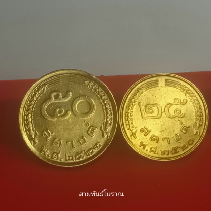 เหรียญ 25, 50 สตางค์ ปี 2523, 2520 ชุดคู่ 2 เหรียญ ไม่ผ่านการใช้งาน
