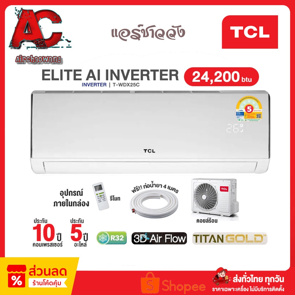 แอร์บ้าน ติดผนังTCL Inverter ขนาด 24,200 BTU รุ่น T-WDX25C ไวไฟในตัว SEER 17.37