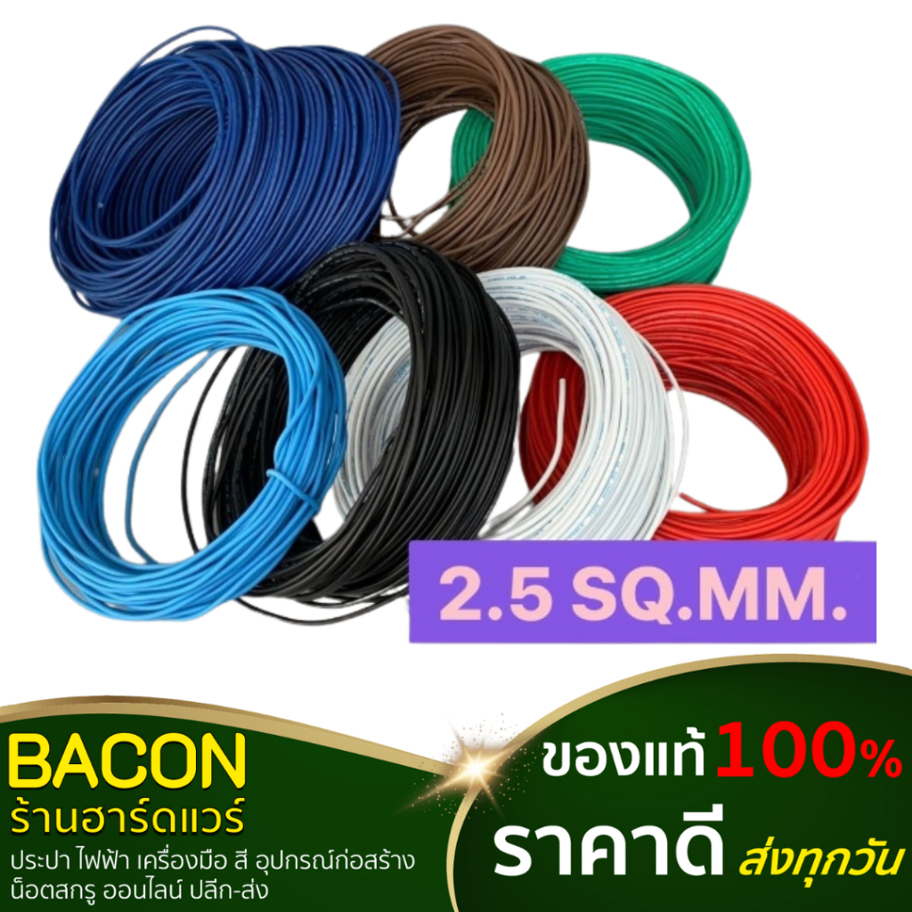 สายไฟ THW สายเดี่ยว เบอร์ 2.5 SQ.MM. (แบ่งขายเป็นเมตร)