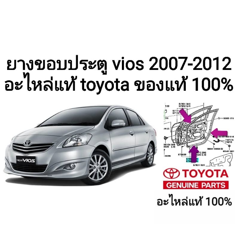 ยางขอบประตูโตโยต้า วีออส toyota vios 2007-2012 ของแท้