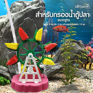 กังหัน สำหรับช่วยเพิ่มออกซิเจนให้กับปลา และตกแต่งเพื่อความสวยงาม ใช้กับปั๊มลม ความสูง 13 ซม. ( คละสี )