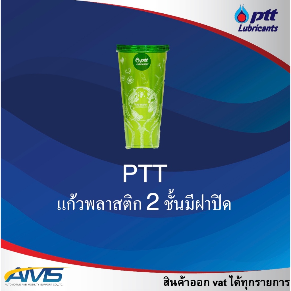 แก้วน้ำ ปตท พลาสติก 2 ชั้น ความจุ 22ออนซ์ มีฝาปิด สินค้าพร้อมส่ง