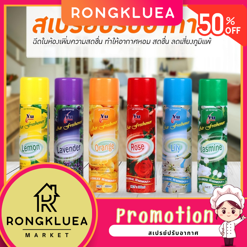 สเปรย์ปรับอากาศYU ขนาด 300ML. สเปรย์ดับกลิ่นไม่พึงประสงค์ต่างๆ(พร้อมส่ง)