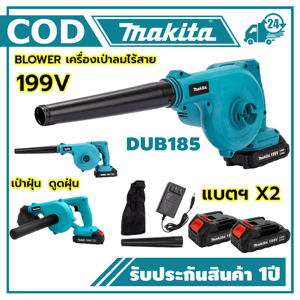 MAKITA 2 in 1 ใหม่ เครื่องเป่าลมไฟฟ้าไร้สาย 199V DUB185 2 โหมด โหมดสวิตช์เป่าลม และโหมดเครื่องดูดฝุ่น