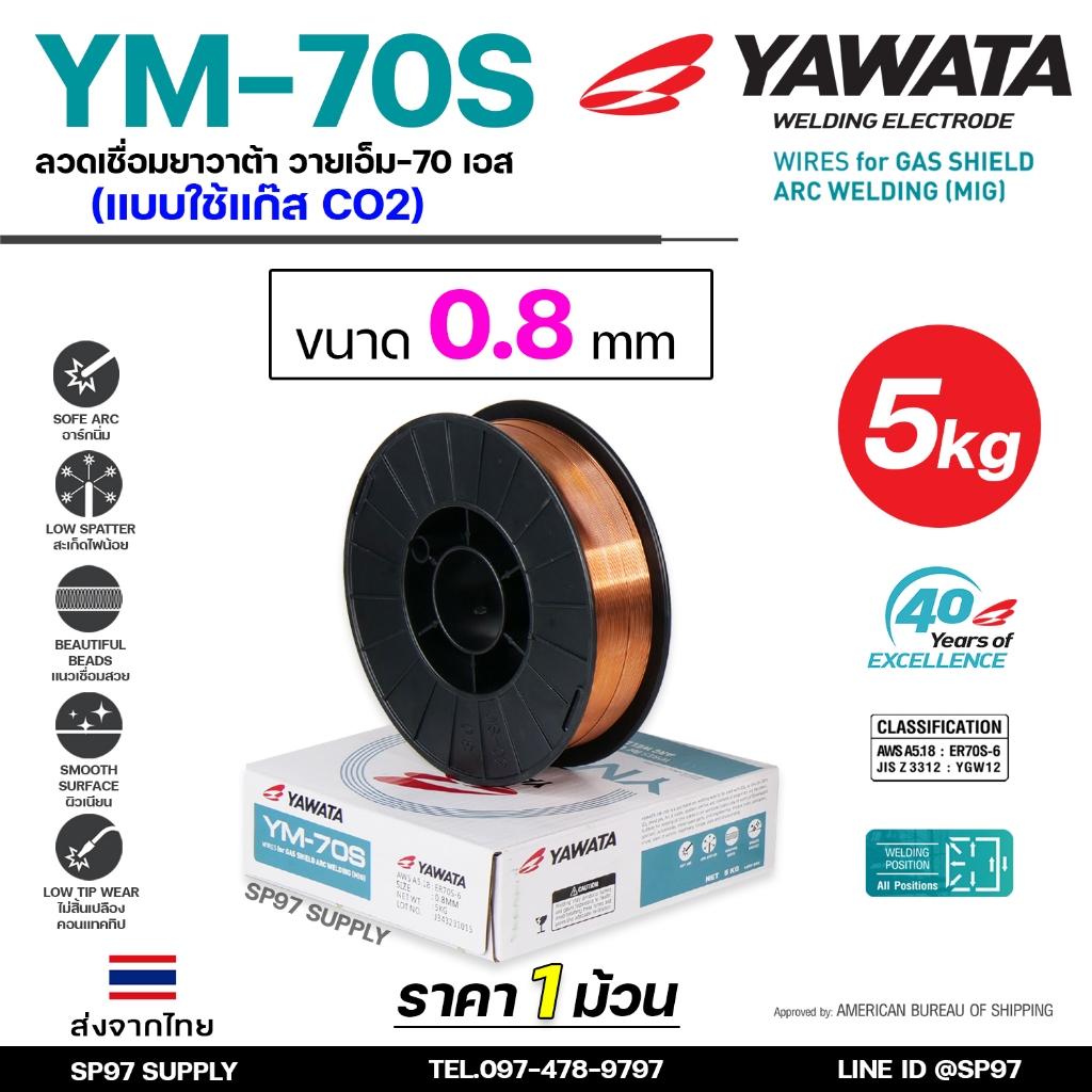 YAWATA ยาวาต้า ลวดเชื่อมมิก (ม้วนละ15กิโล) ลวดเชื่อม CO2 MIG รุ่น YM-70S อาร์กนิ่ม สะเก็ดไฟน้อย แนวเชื่อมสวย
