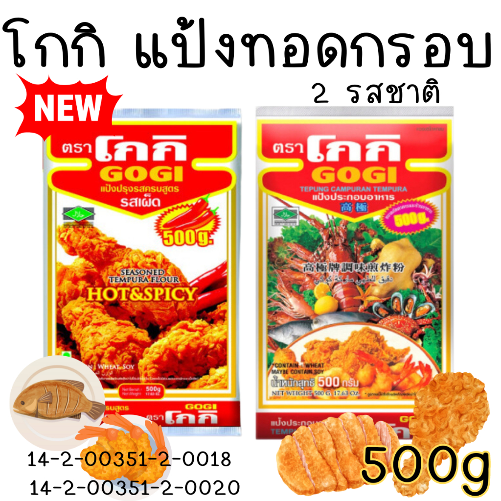 โกกิ แป้ง ขนาด 500 กรัม รสเผ็ด แป้งประกอบอาหาร แป้งทอด กรอบ แป้งเทมปุระ สำหรับอาหารทอด ประกอบอาหาร เครื่องปรุง MK