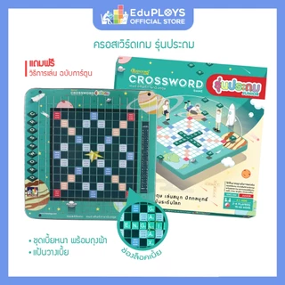 ครอสเวิร์ดเกม รุ่นทั่วไป (มัธยม) - รุ่นประถม ชุดมาตรฐาน CROSSWORD GAME อัพเกรด by EduPloys