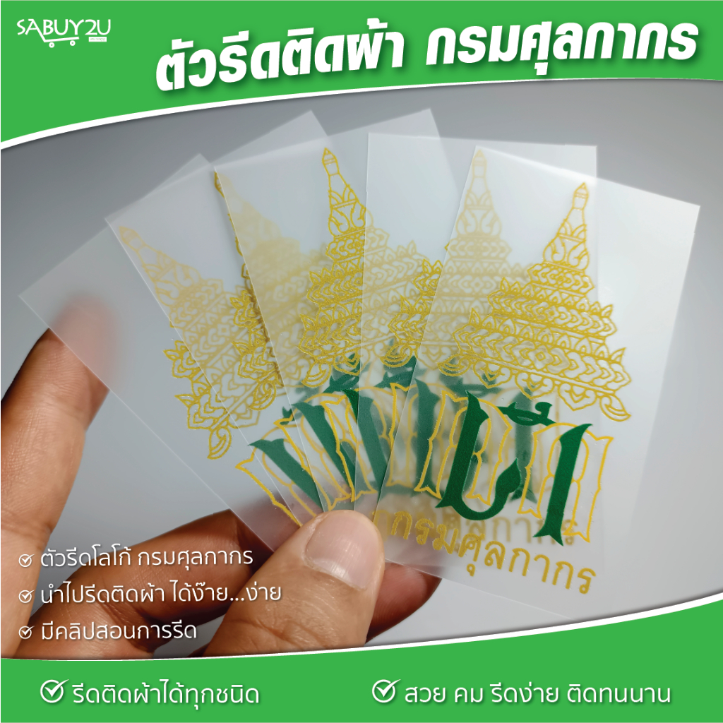 กรมศุลกากร อาร์มตัวรีด รีดติดผ้าได้ทุกชนิด