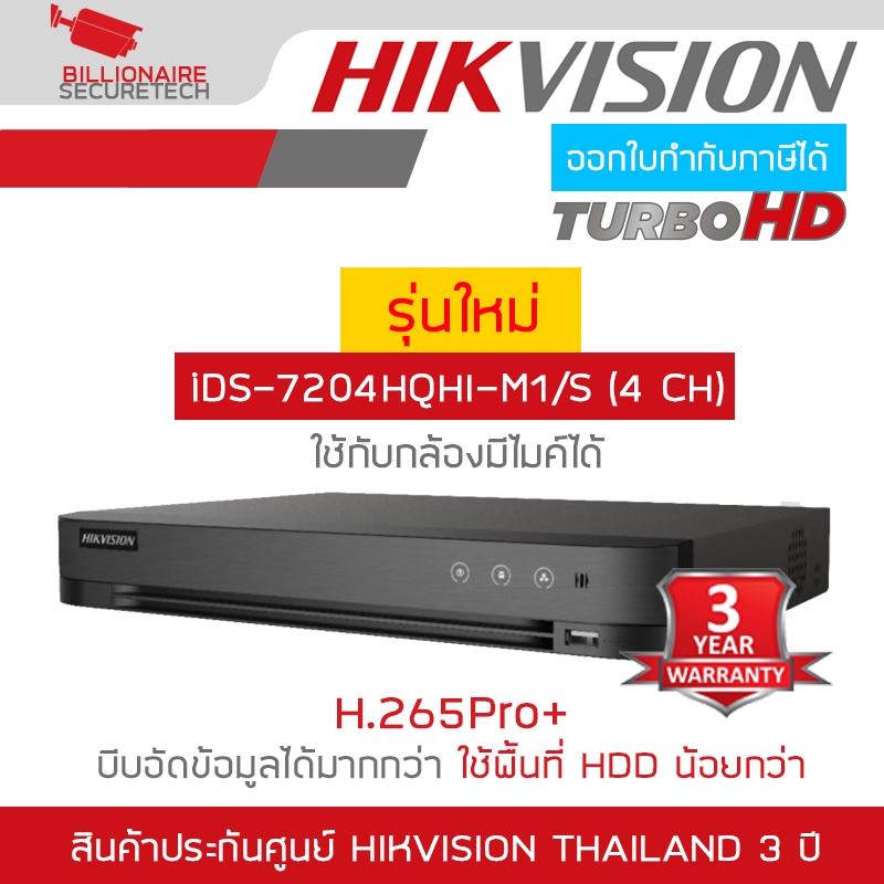 HIKVISION เครื่องบันทึกกล้องวงจรปิด (DVR) สำหรับกล้องวงจรปิดระบบ HD iDS-7204HQHI-M1/S (4CH) BY BILLIONAIRE SECURETECH