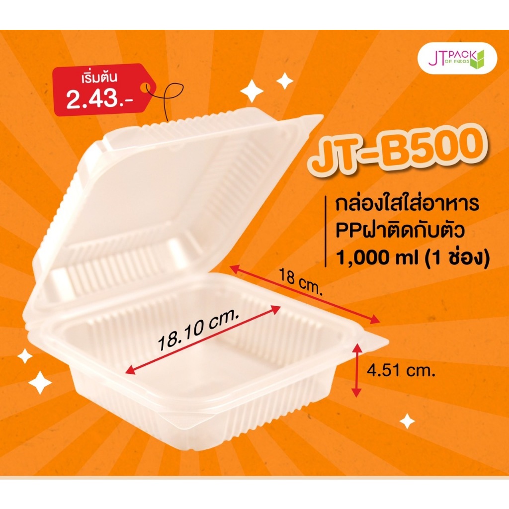 กล่องใสใส่อาหาร PP ฝาติดกับตัว 1,000 ml (1ช่อง) (25 ชิ้น / ห่อ) JT-B500