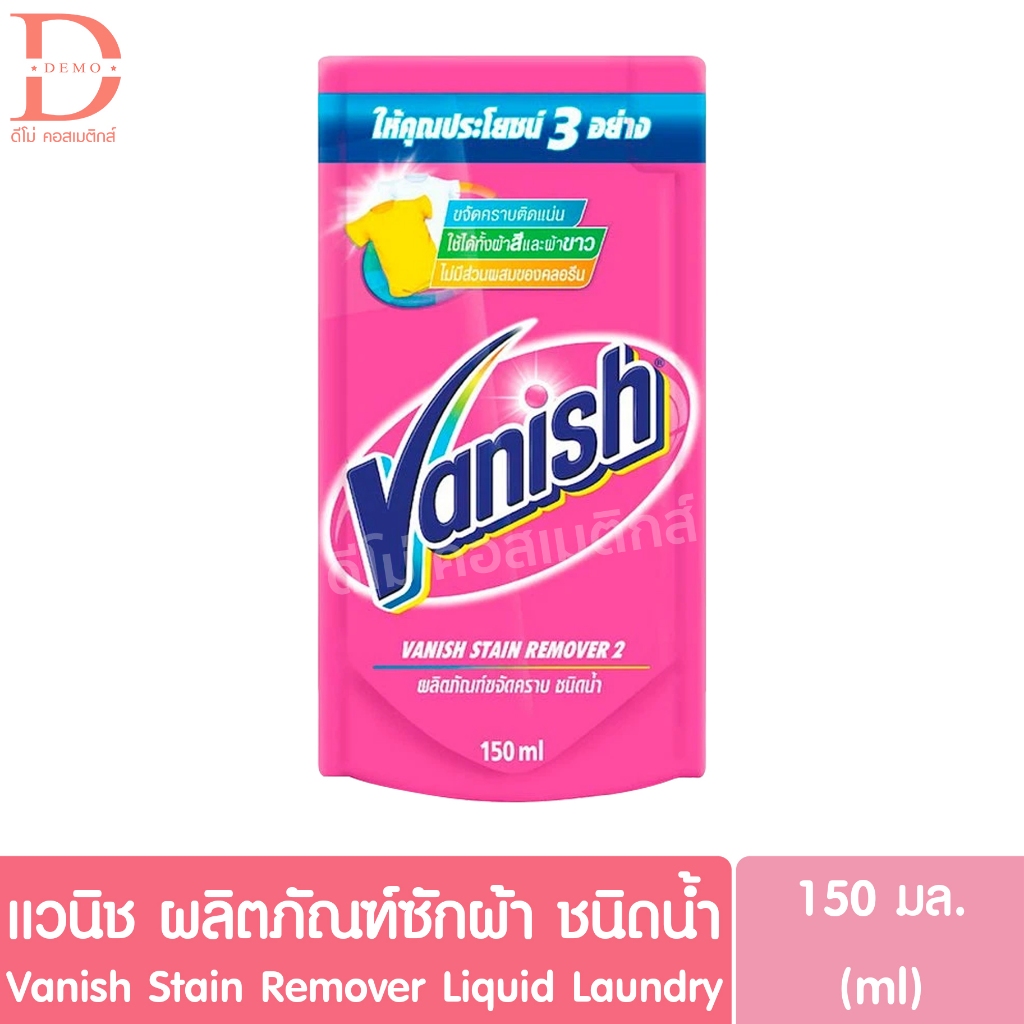 (1 ซอง แบบน้ำ) แวนิช ผลิตภัณฑ์ซักผ้า ขจัดคราบ ชนิดน้ำ 150มล. Vanish Stain Remover Liquid Laundry