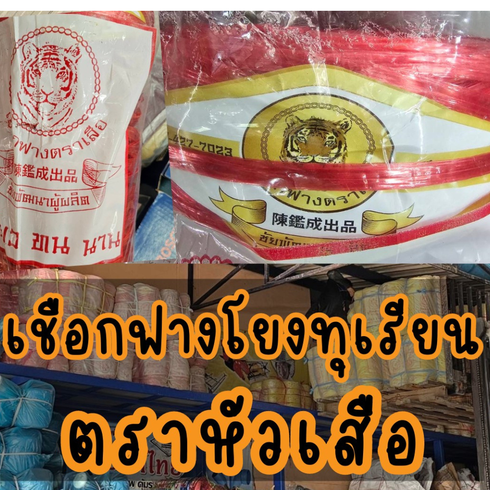เชือกฟางเส้นใหญ่ เชือกโยงทุเรียน เชือกปอ สินค้าคุณภาพ แข็งแรง ใช้งานได้ดี ทนทาน ตราหัวเสือ แถว6ม้วน ม้วนครึ่งกิโล