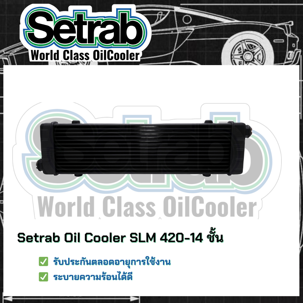 ⭐ของแท้รับประกัน⭐Setrab world class Oil Cooler Slimline SLM 420 14 ชั้น แผงออยคูลเลอร์(ออยเกียร์รถยนต์)แบบไม่ใช้ Adapter