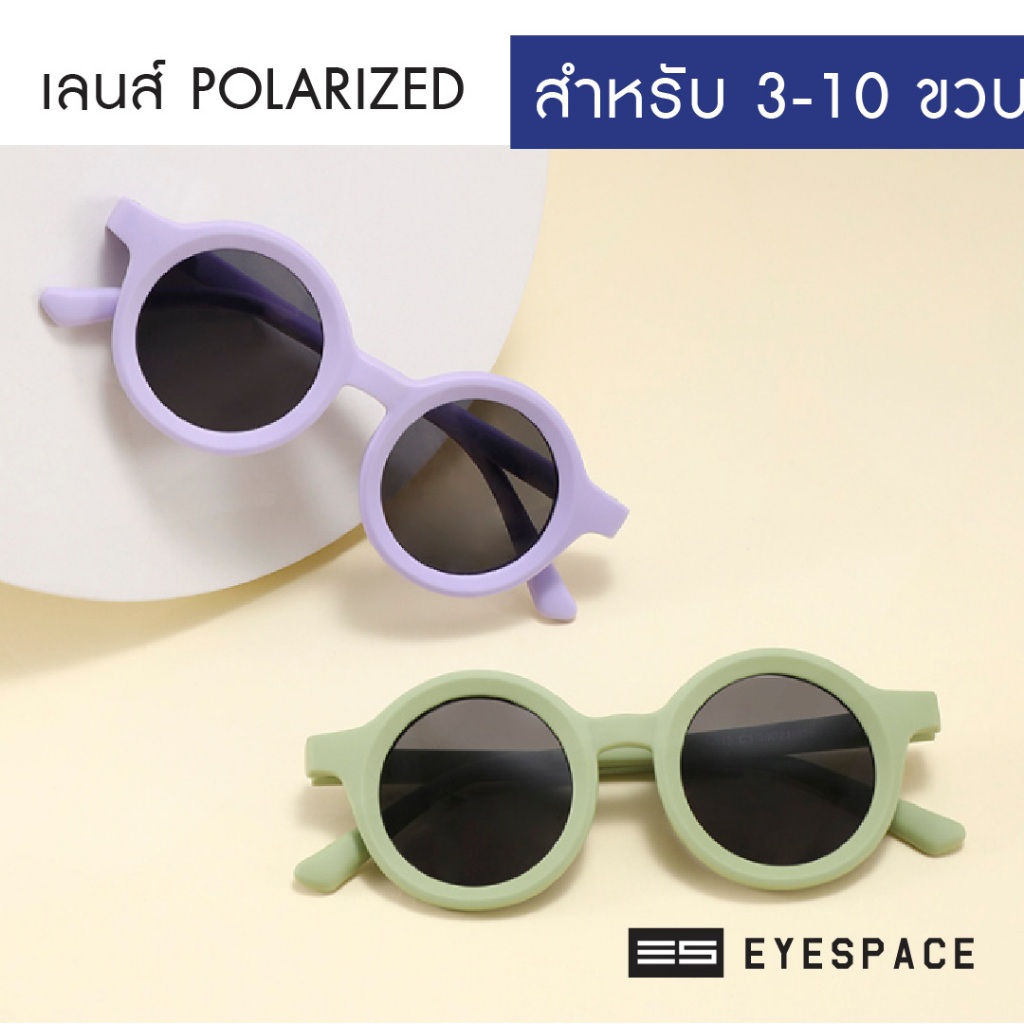 EYESPACE แว่นกันแดดเด็ก เลนส์ถนอมสายตา  UV400 เลนส์ Polarized KS014