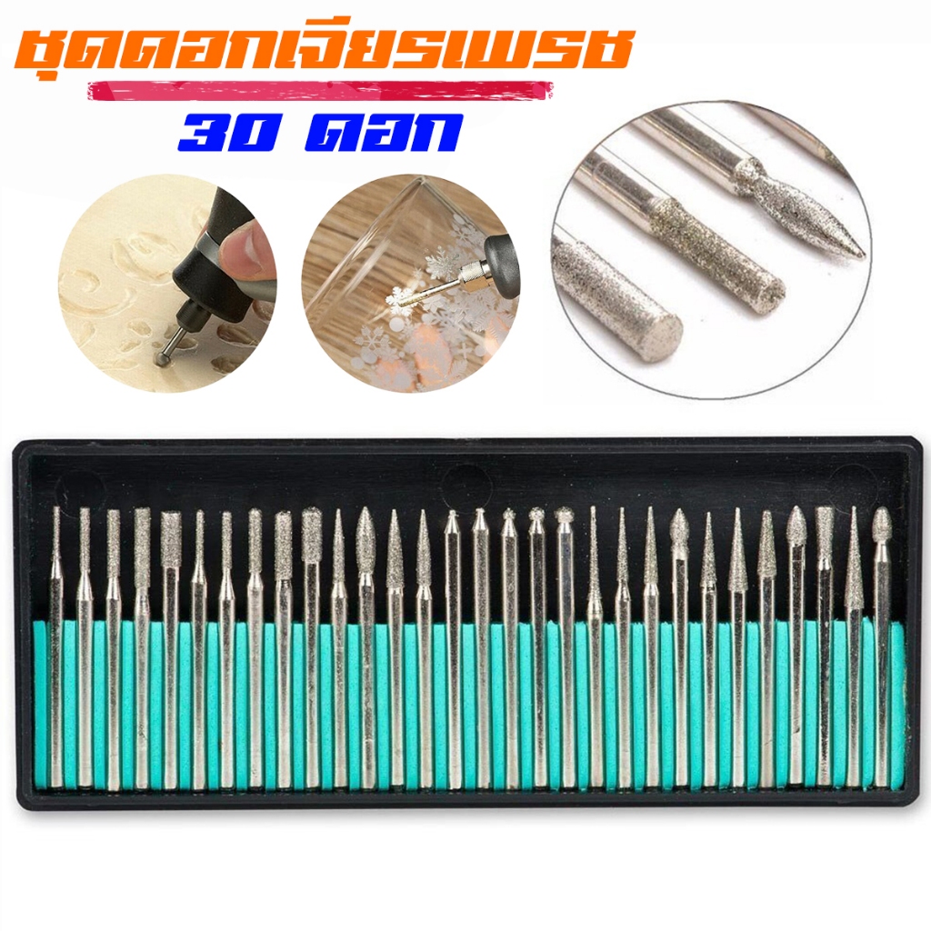 ชุดดอกหัวเจียรเพชร 30 ชิ้น แกน 3 มิล เครื่องเจียรไฟฟ้า ดอกแกะสลัก หินอ่อน แก้ว เซรามิก จิวเวอร์รี่