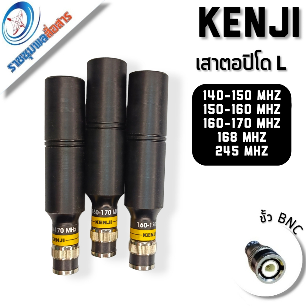 Kenji เสาตอปิโด ไซต์L ย่าน 140/150/160/168/170/245 รับส่งไกล 2-5 กิโล