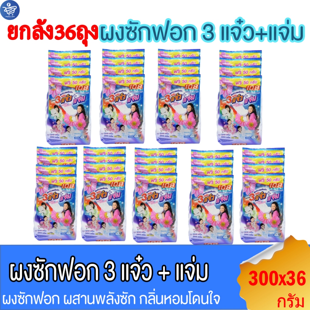(ยกลัง 36 ถุง) 108shop ผงซักฟอก 3แจ๋ว สูตรมาตราฐาน และ เพิ่มพลังซัก ขนาด 300 กรัม