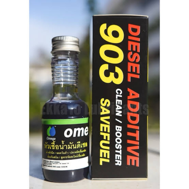 Omega903 หัวเชื้อน้ำมันดีเซล