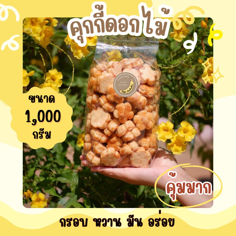 คุกกี้สิงคโปร์ ( ดอกไม้ ) น้ำหนัก 1,000กรัม
