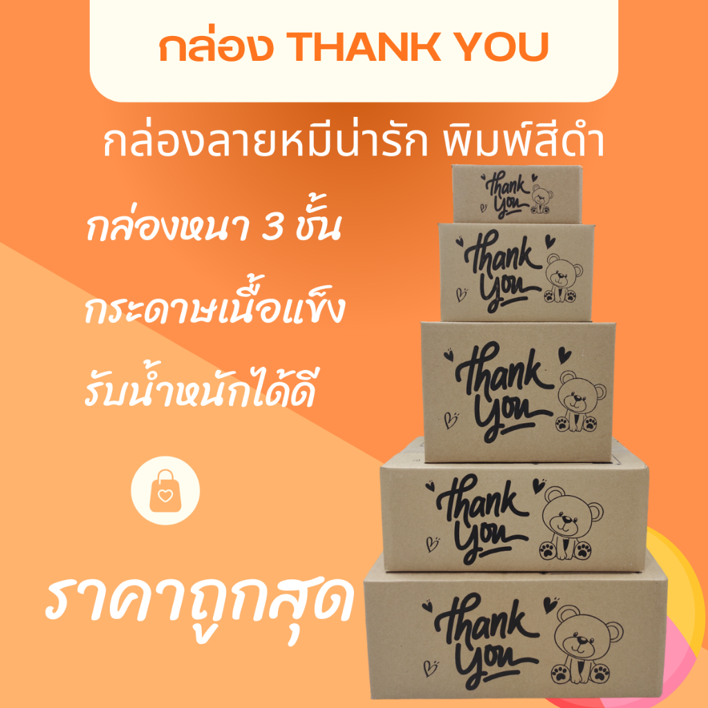 ชุดละ 100 ใบ กล่อง Thank You หมีดำ กล่องพัสดุ กล่องไปรษณีย์