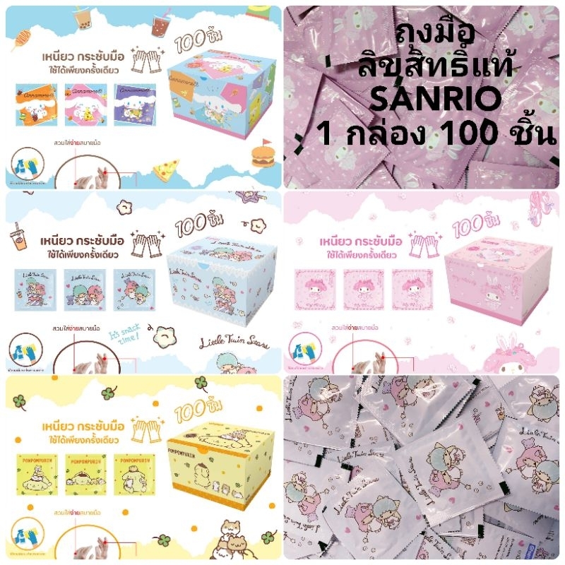 ถุงมือพลาสติกแบบแยกซอง ลิขสิทธิ์แท้ Sanrio ยกกล่องบรรจุ 50 ซอง (100ชิ้น)