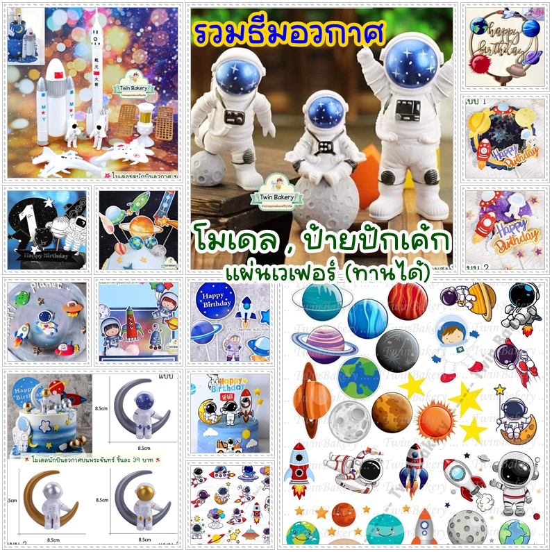 พร้อมส่ง รวมของตกแต่งเค้ก ธีมอวกาศ (โมเดล ป้าย แผ่นเวเฟอร์)