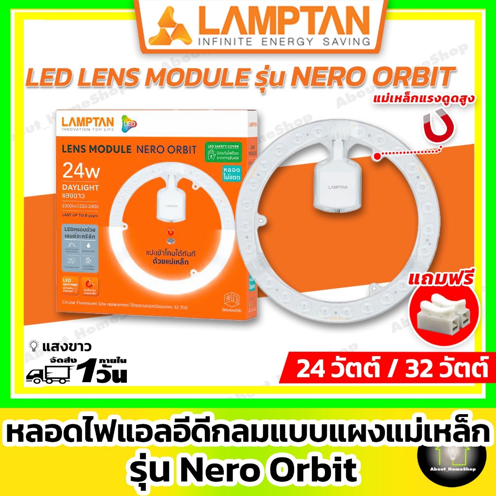 LAMPTAN หลอดไฟแอลอีดี กลม รุ่น Orbit 24w 32w (แผงแม่เหล็ก โมดูล ทรงกลม LED Module Orbit แสงขาว)