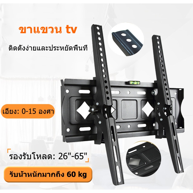 ขาแขวน tv ติดผนัง ขายึด ผนัง รองรับ 26-65นิ้ว สวยงามปรับก้มเงยได้ 15 องศา