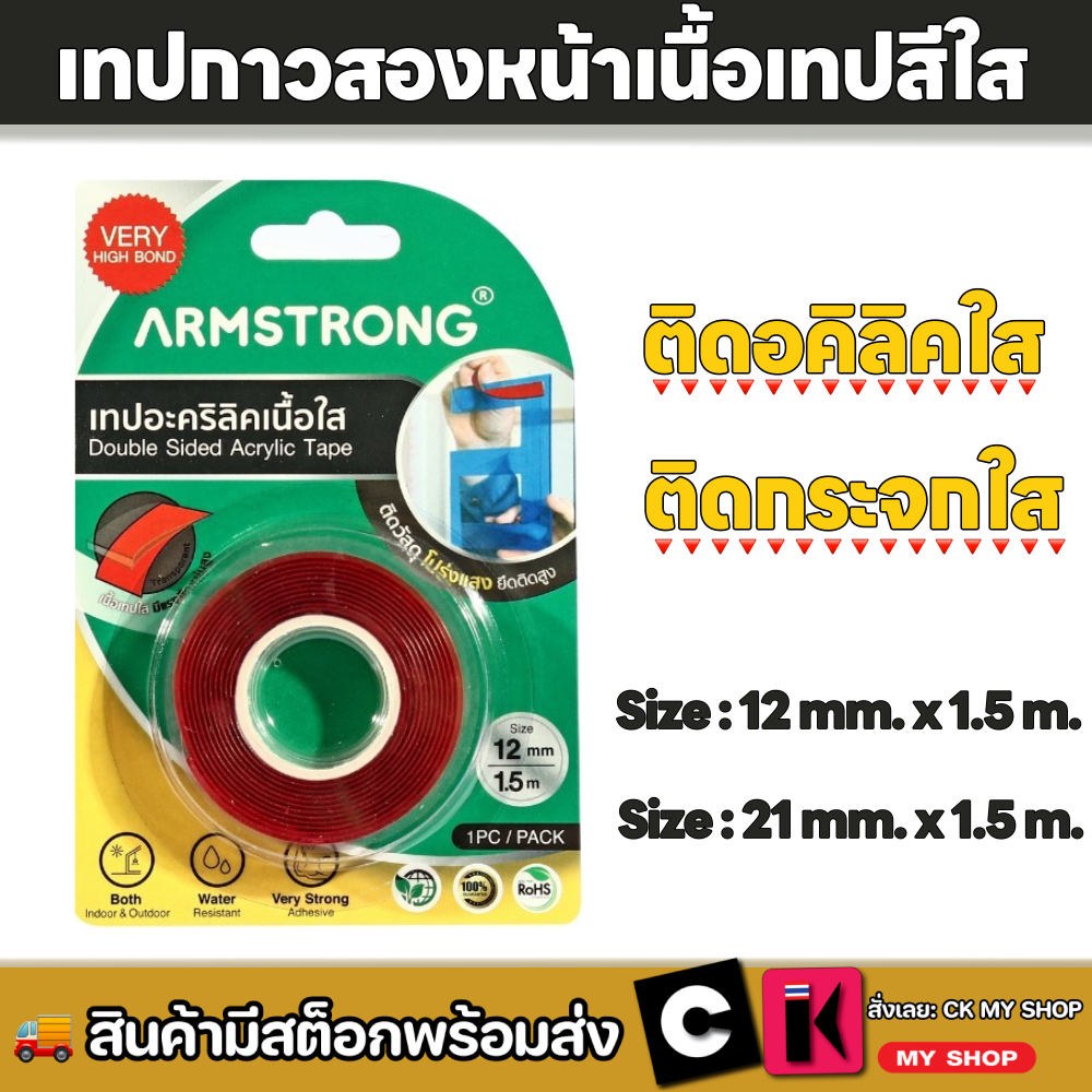 Armstrong เทปอะคริลิคเนื้อใส แรงยึดติดสูง ยาว 1.5 ม. เนื้อใส ใช้สำหรับติดวัสดุที่มีความโปร่งแสง