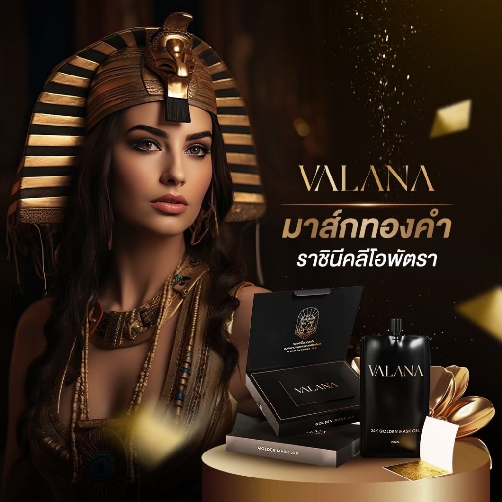 มาร์คทองคำ มาส์กทองคำ แผ่นทองคำ มาร์คหน้าทองคำ VALANA ทรีตเมนต์ทองคำ คลีโอพัตรา ทองคำ2.4K