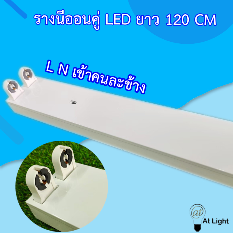 At Light  รางนีออนคู่ LED ยาว 120 CM หลอดคู่  L N เข้าคนละข้าง