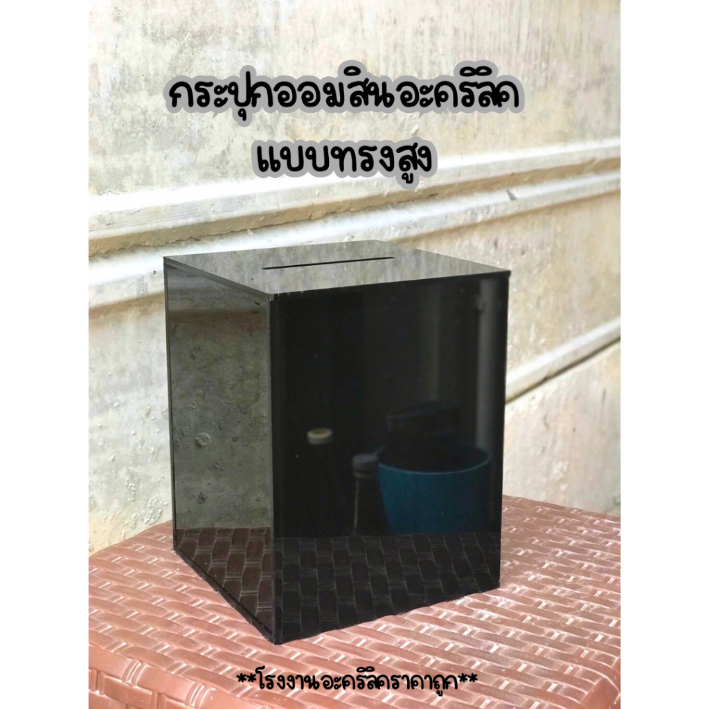 กระปุกอะคริลิค ใส่เหรียญหรือธนบัตร กระปุกออมสิน อะคริลิค ขนาดมินิมอล ทรงสูงเล็ก อ้วนเตี้ย(TB103)