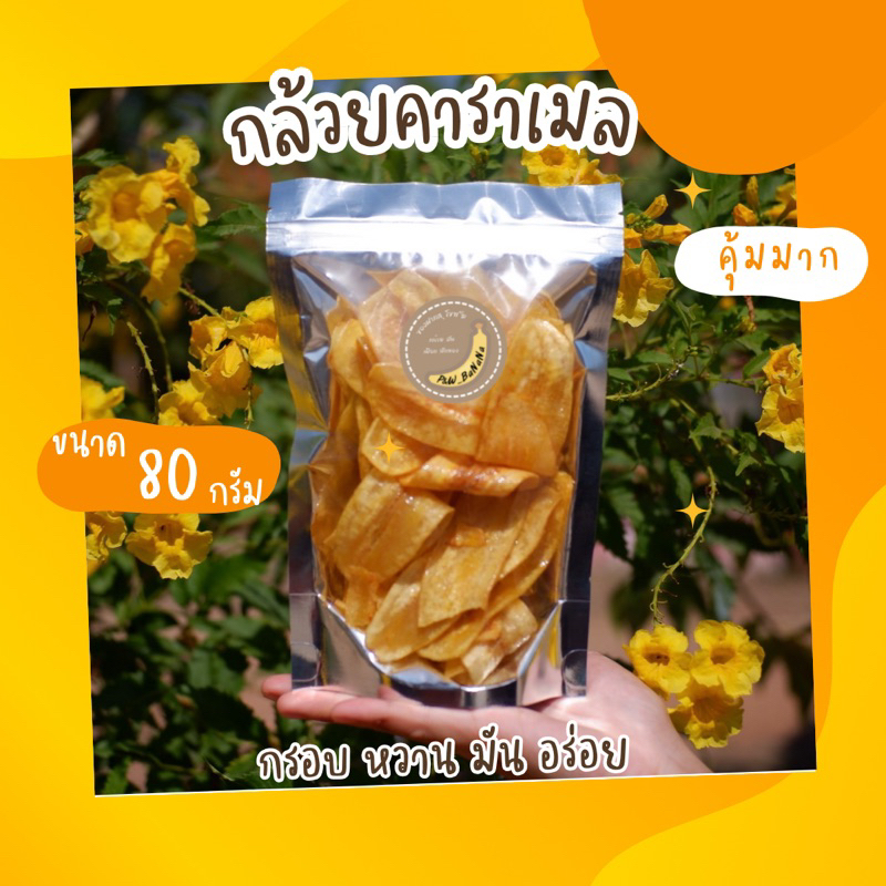 กล้วยคาราเมล น้ำหนัก80กรัม