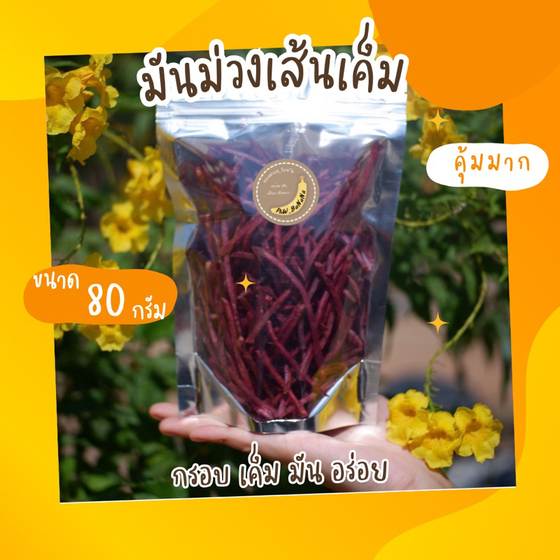 มันเหลืองเส้น & มันม่วงเส้น รสเค็ม น้ำหนัก 400 กรัม