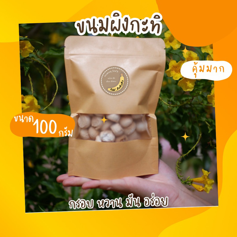 ขนมผิงรสกะทิ น้ำหนัก 1,000กรัม