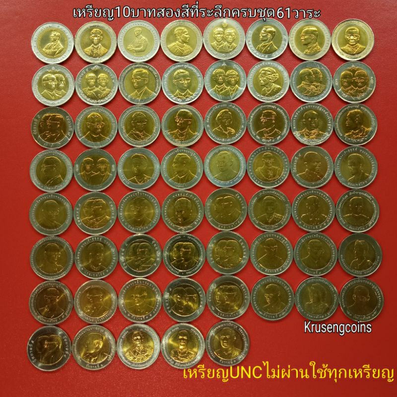 เหรียญ10บาทสองสีที่ระลึกครบชุด61วาระ เหรียญUNCไม่ผ่านใช้สวยๆทุกเหรียญ_พร้อมบรรจุในตลับ