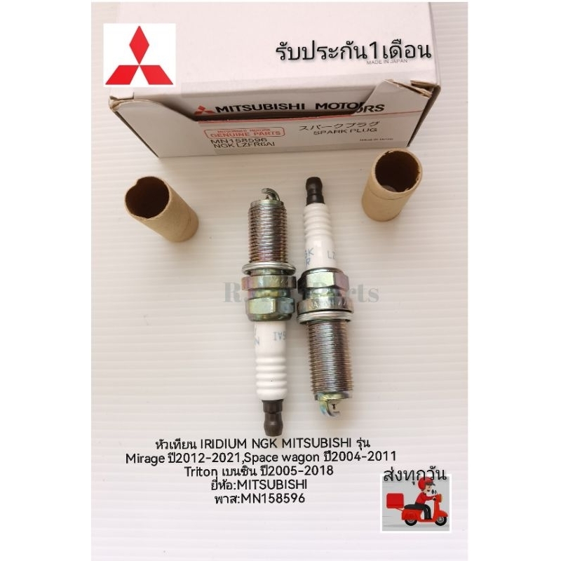 หัวเทียน​IRIDIUM​ NGK​ MITSUBISHI​รุ่น​Mirage​12​-21,Space​ wagon​ 04-11,Triton​เบนซิน​05-18​ ราคา​1