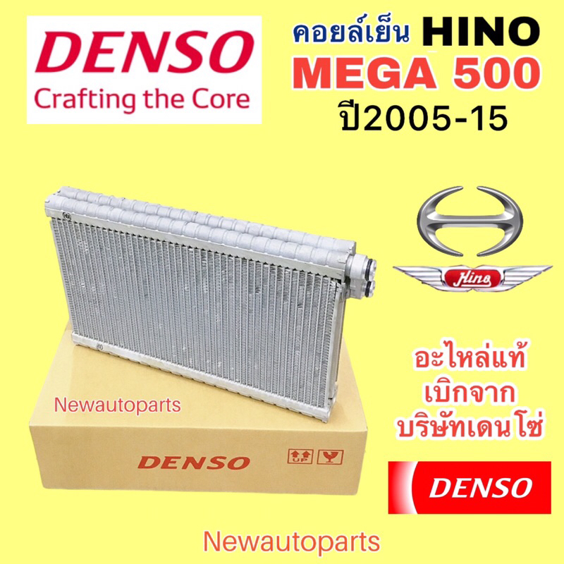 ตู้แอร์ DENSO แท้เบิก HINO MEGA 500 ปี2005-15 คลอย์เย็น ฮีโน่ เมก้า EVAPORATOR คอยล์เย็น แท้เบิกจากบริษัทเดนโซ่
