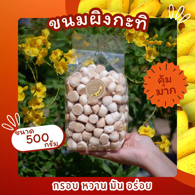 ขนมผิงกะทิ ขนาด 500 กรัม