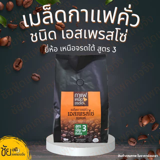 เมล็ดกาแฟสด เมล็ดกาแฟคั่ว เอสเพรสโซ่ เหนือจรดใต้ สูตร3 ถุง500กรัม - Roasted Coffee Beans 500g