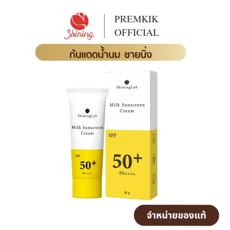 ชายนิ่งแลบ มิลค์ ซันสกรีน ครีม ShiningLab Milk Sunscreen Cream ครีมกันแดดน้ำนมชายนิ่ง