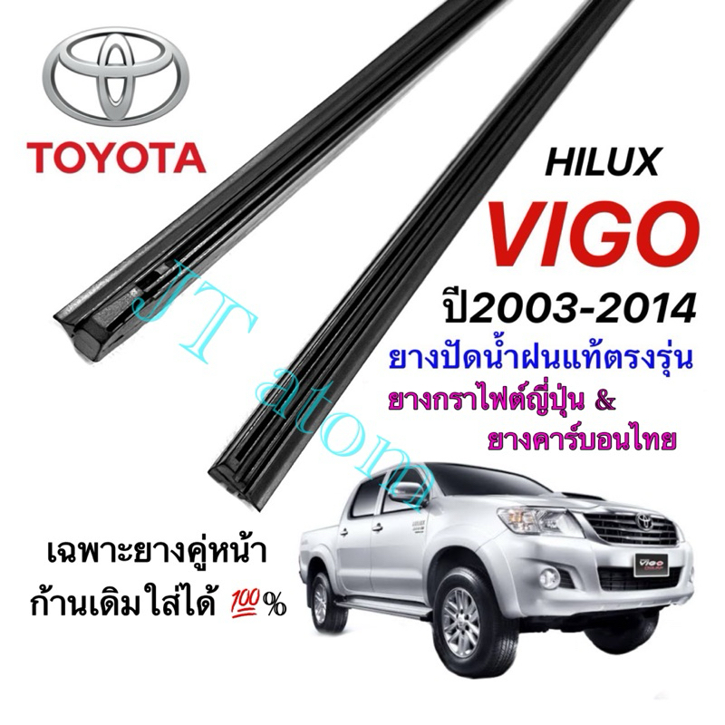 ยางปัดน้ำฝนแท้ตรงรุ่น TOYOTA HILUX VIGO ใส่รถปี 2003 ถึง 2014 (ยางยาว19นิ้วกับ21นิ้วหนา6มิลคู่)
