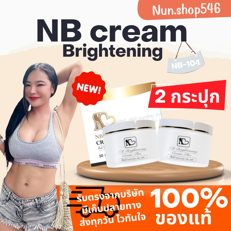 (ในไลฟ์650 ) NB cream ของแท้ รับตรงบริษัท 2 กระปุก มีของแถมน่ารักๆ