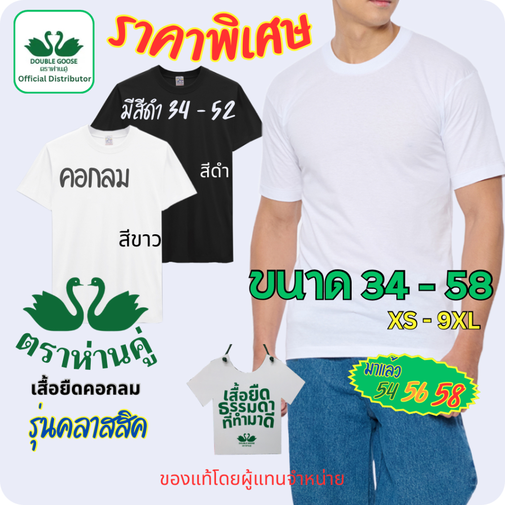 ห่านคู่ เสื้อยืดตราห่านคู่ คอกลม ขนาด 34-58 เสื้อยืดคอกลม สีขาว สีดำ