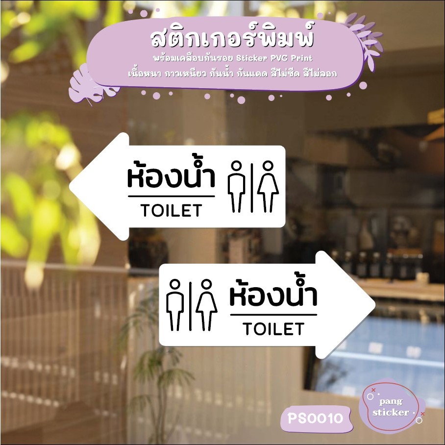 สติ๊กเกอร์ห้องน้ำ ทางไปห้องน้ำ ลูกศรชี้ไปห้องน้ำ สติกเกอร์กันน้ำ กันแดด สติกเกอร์พิมพ์พรีเมี่ยม Pang Sticker รุ่น PS0010