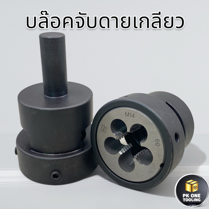ต๊าปเกลียว บล๊อคจับต๊าปเกลียว ลูกดาย หัวจับลูกต๊าปกลม