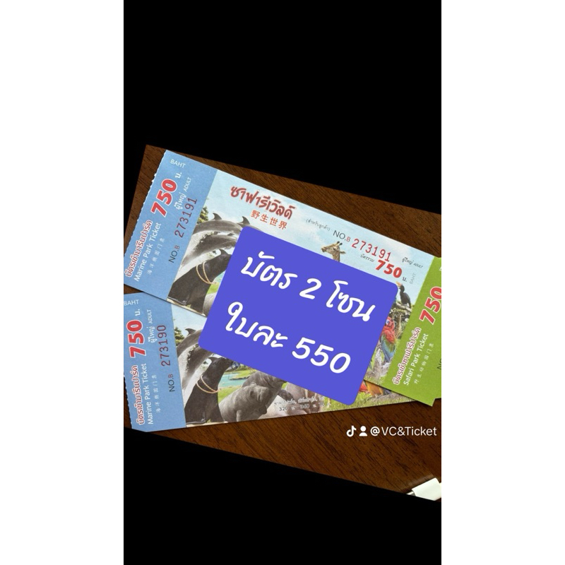 บัตรซาฟารีเวิลด์ safari world ticket  (รับเองใบละ 550 🤩🤩ทักแชท) ใช้ได้แค่คนไทยนะคะ