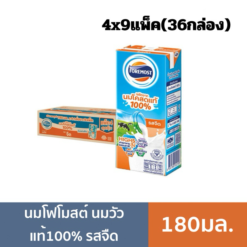 นมโฟร์โมสต์ นมโคแท้ 100% ขนาด 180มล. 36กล่อง