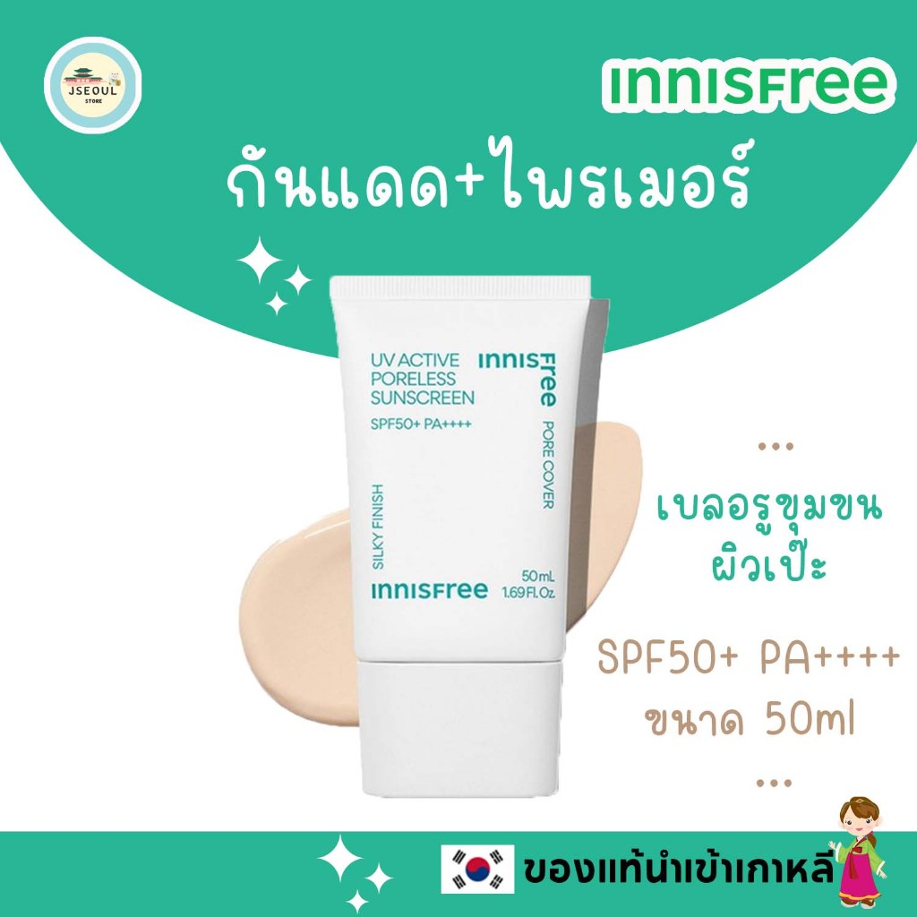 ของแท้เกาหลี Innisfree UV active poreless sunscreen 50ml